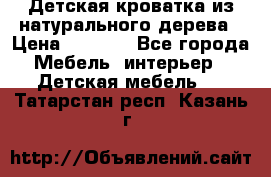 Детская кроватка из натурального дерева › Цена ­ 5 500 - Все города Мебель, интерьер » Детская мебель   . Татарстан респ.,Казань г.